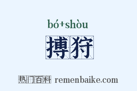 搏狩是什么意思的图片